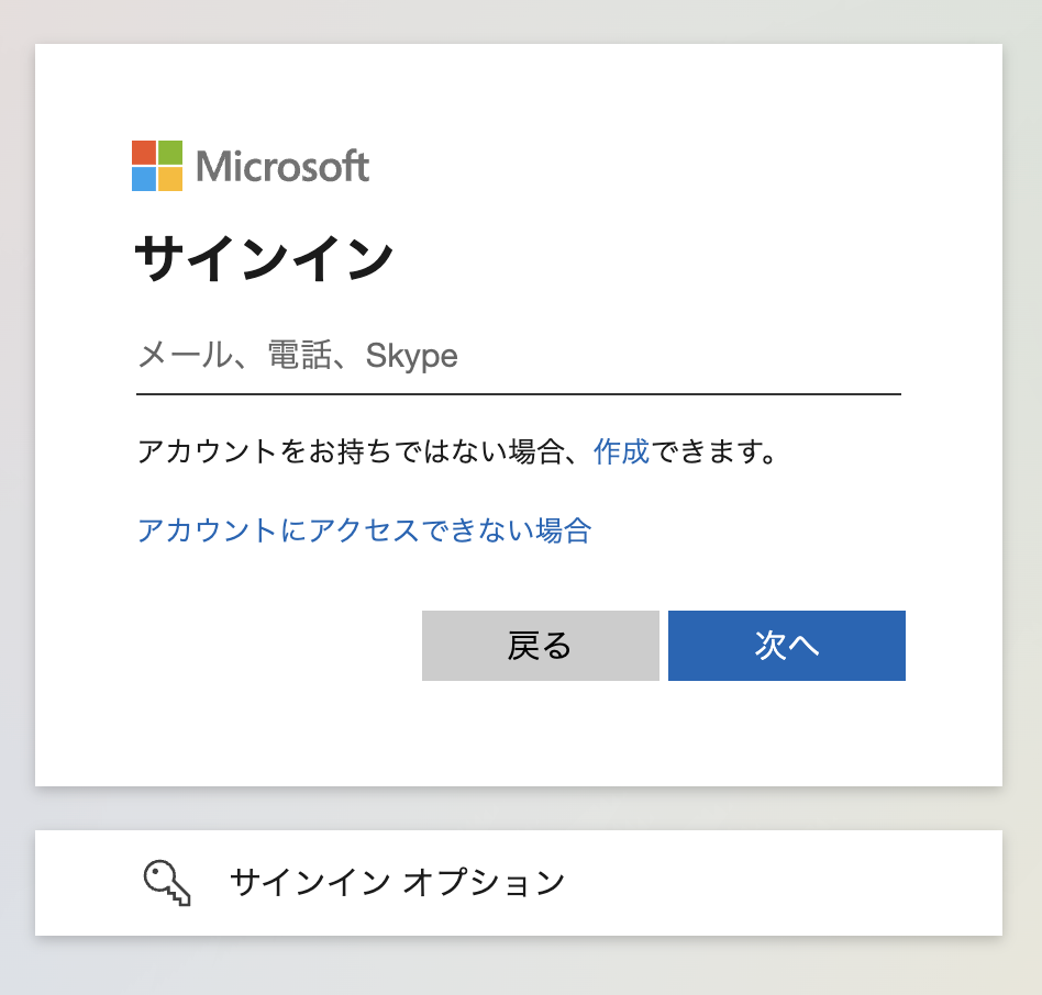 Microsoft アカウントへサインイン