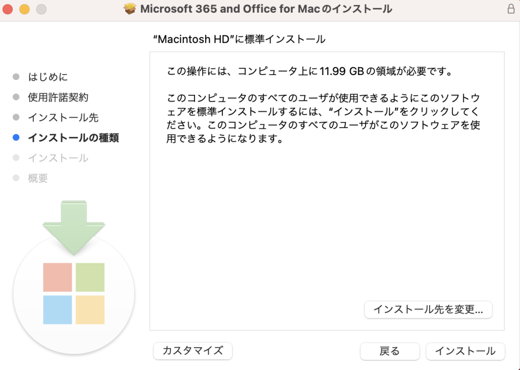インストール先（通常はMacintosh HD）を選択し、「インストール」をクリックします