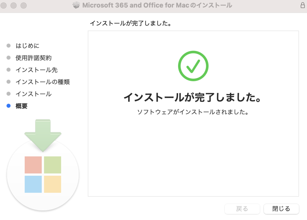数分待つとインストール完了！