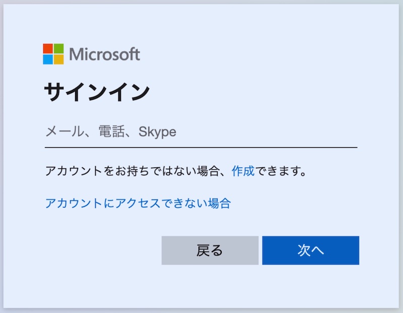 Microsoft アカウントの入力