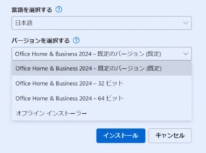 Office-2024-のバージョンと言語を設定しインストールする