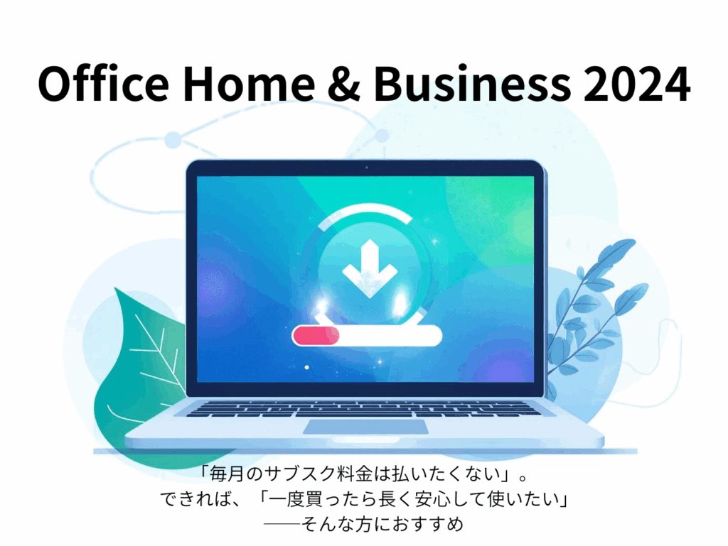 Office Home & Business 2024 買い切り特徴と価格