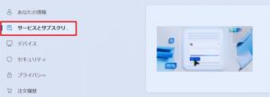 サービスとサブスクリプションをクリックする