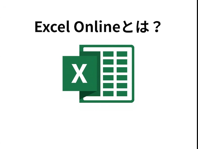 Excel Onlineとは？