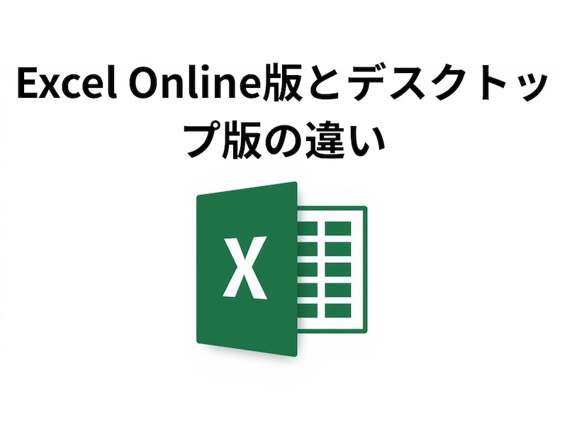 Excel Online版とデスクトップ版の違いを徹底解説