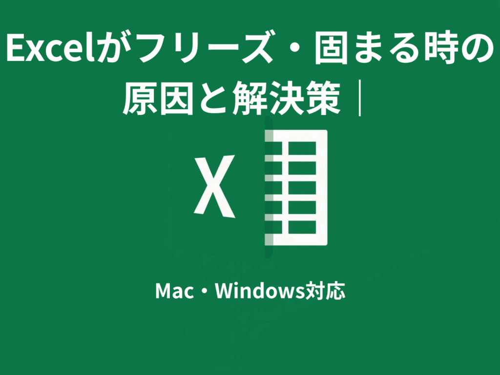 Excelがフリーズ・固まる時の原因と解決策｜Mac・Windows対応