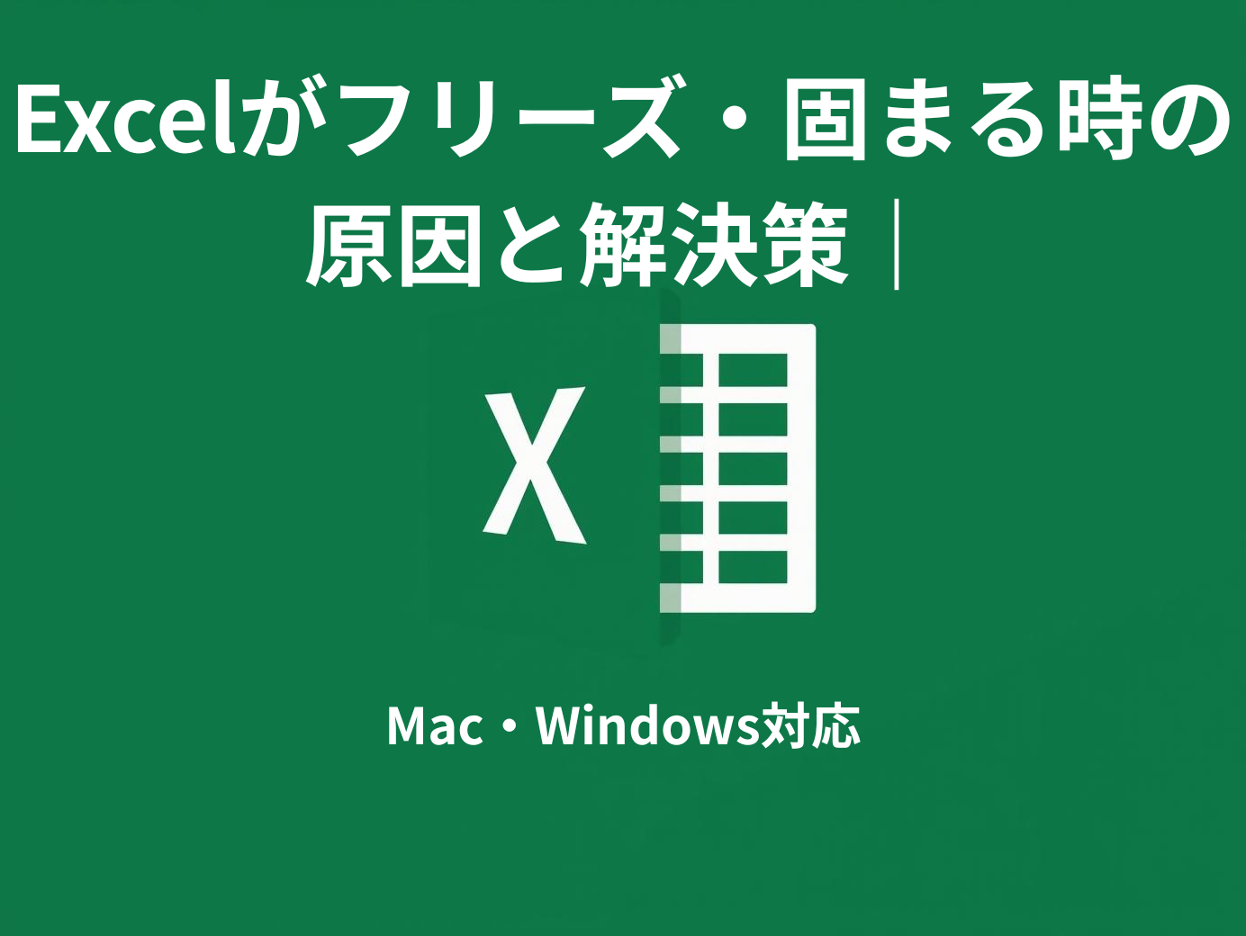 Excelがフリーズ・固まる時の原因と解決策｜Mac・Windows対応