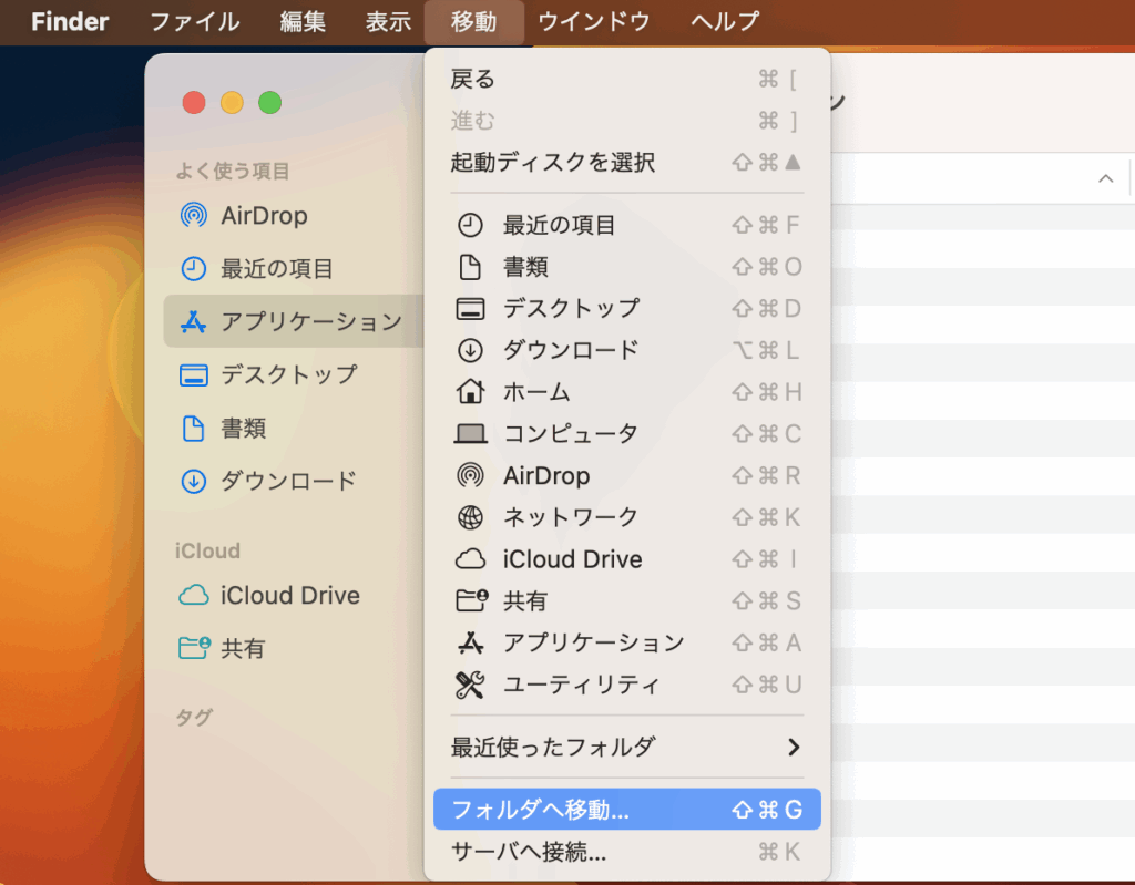 Finderのメニューから 「移動」→「フォルダへ移動」