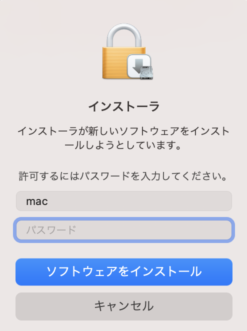 管理者パスワードを入力してインストール開始