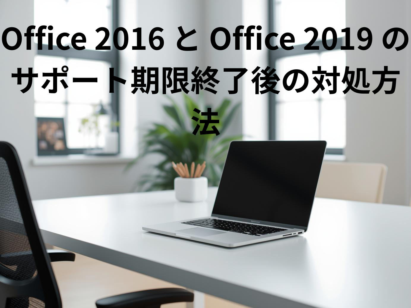 Office 2016 と Office 2019 のサポート期限終了後の対処方法
