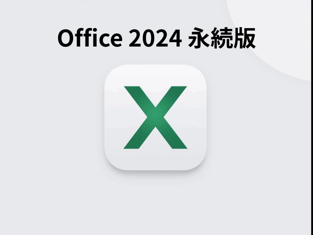 Office 2024 永続版