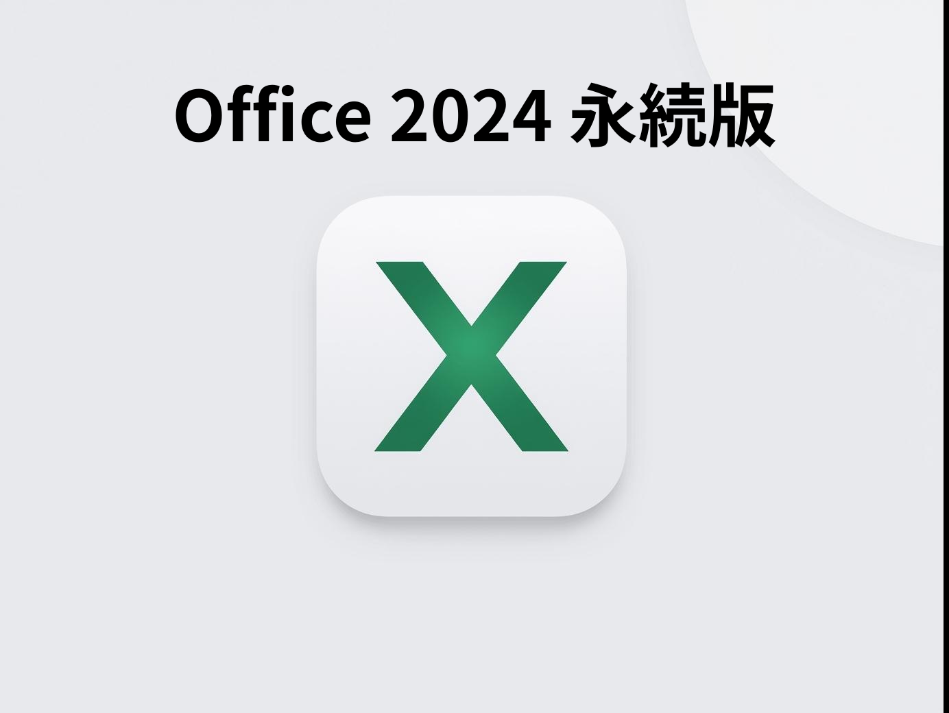Office 2024 永続版