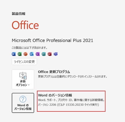 Windows-Word-バージョン-情報