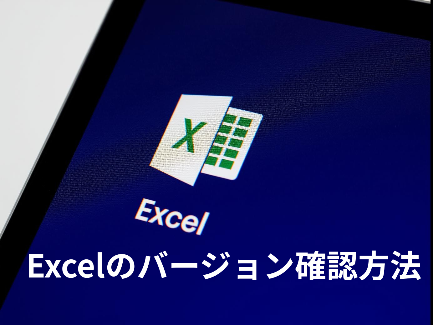 Excelのバージョン確認方法
