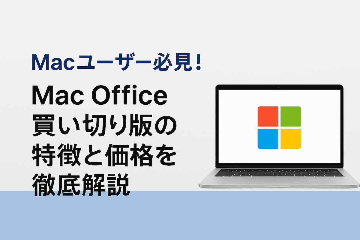 Mac Office 買い切りの特徴、価格