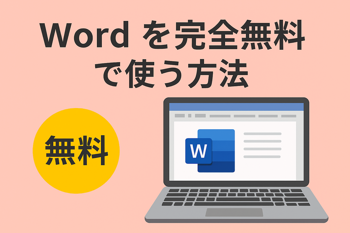 Word を無料で使う方法 完全ガイド｜トライアルから代替ソフトまで徹底解説