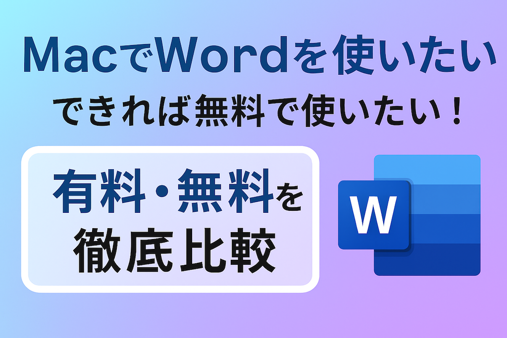 MacでWordを使うには？初心者にもわかりやすく徹底解説