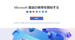 Office-ダウンロードページ