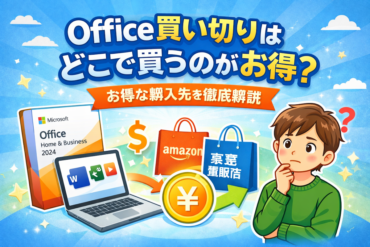 Office 買い切りはどこで買うのがお得？失敗しない購入先を徹底解説