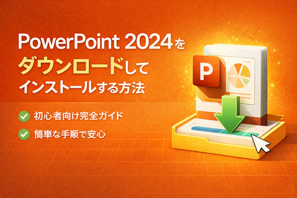 PowerPoint 2024 をダウンロードしてインストールする
