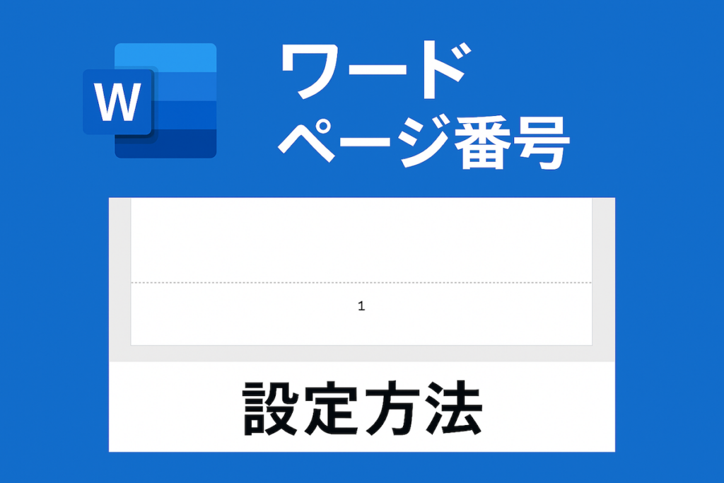 Word ページ番号挿入方法