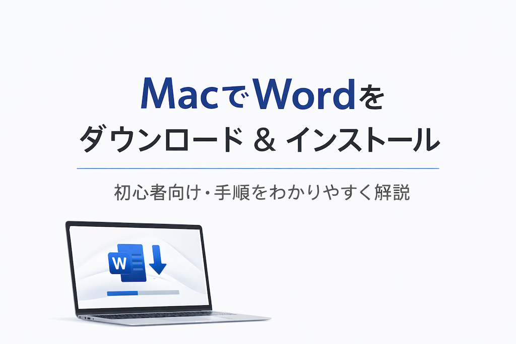 Mac でWord をダウンロードする方法
