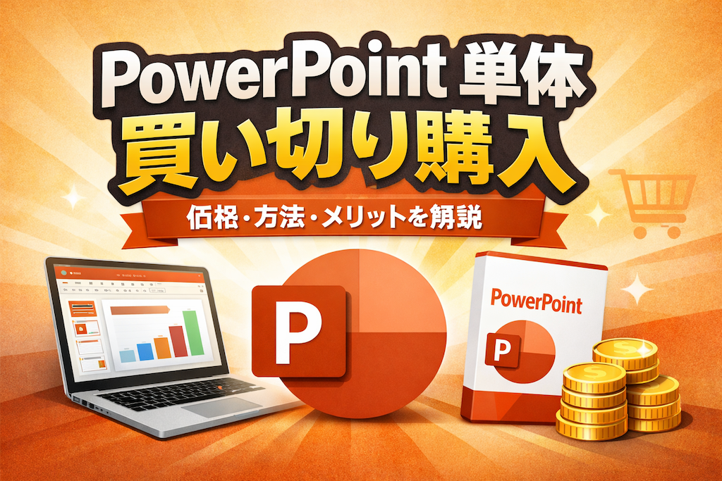 PowerPoint 単体　買い切り