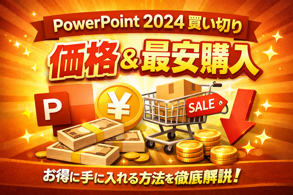 パワーポイント　買い切り価格